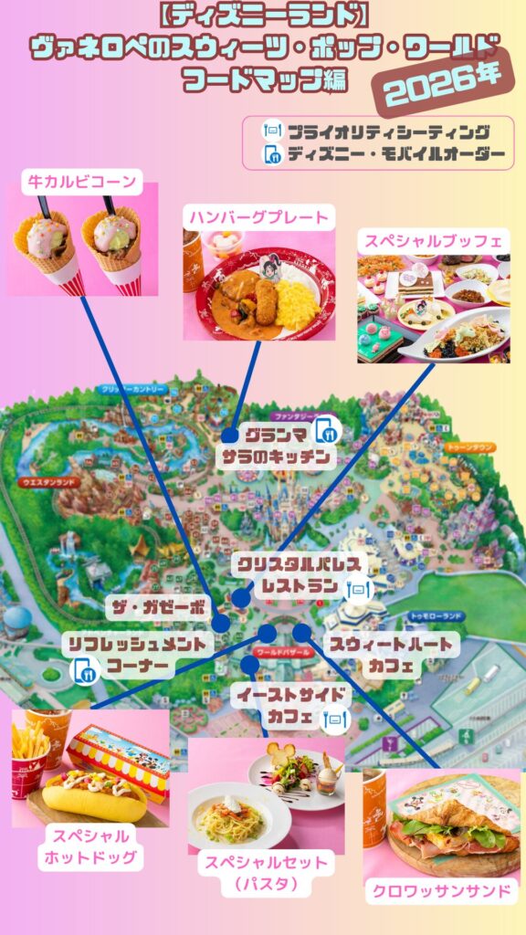 ヴァネロペのフードマップ