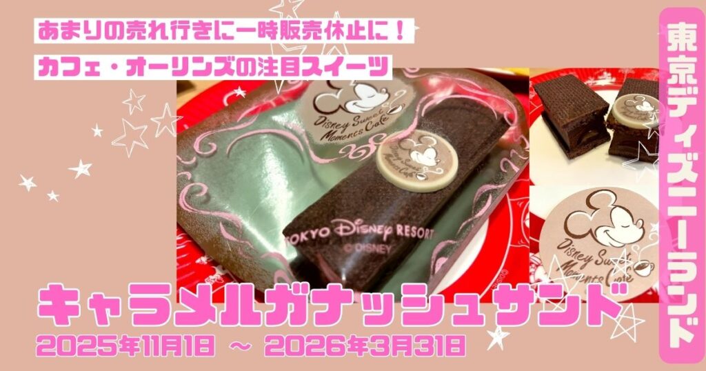 キャラメルガナッシュサンドアイキャッチ