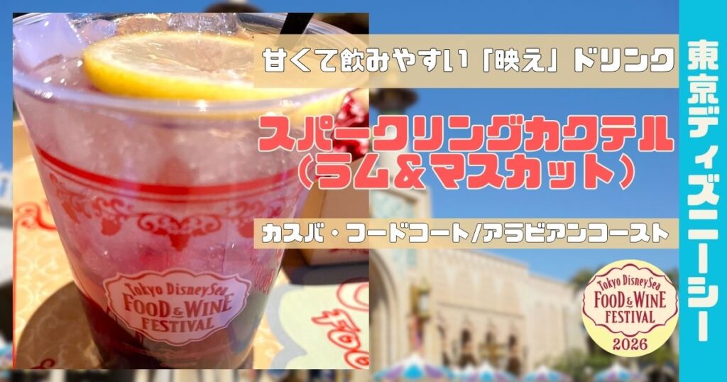 スパークリングカクテル（ラム＆マスカット）アイキャッチ