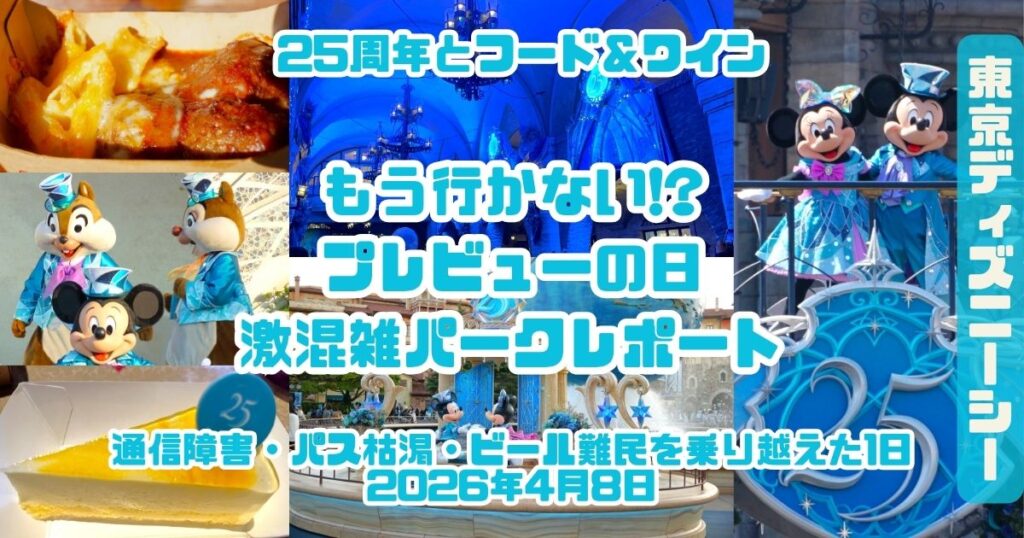 20260408TDS25周年フード＆ワインアイキャッチ