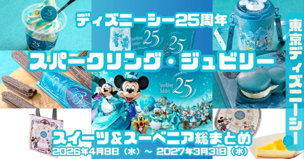 TDS25周年スイーツ＆スーベニアアイキャッチ