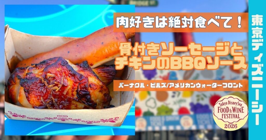 骨付きソーセージとチキンのBBQソースアイキャッチ