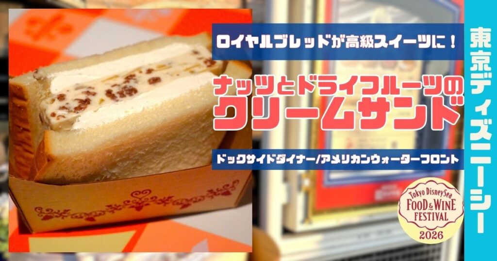 ナッツとドライフルーツのクリームサンドアイキャッチ