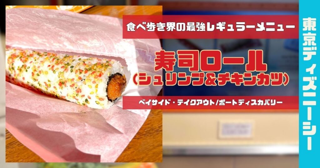 寿司ロール（シュリンプ＆チキンカツ）アイキャッチ