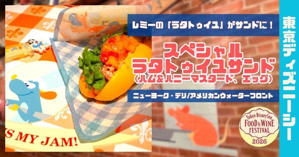 スペシャルラタトゥイユサンドアイキャッチ