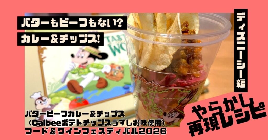 再現レシピバタービーフカレー＆チップスアイキャッチ