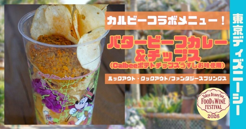 バタービーフカレー＆チップスアイキャッチ