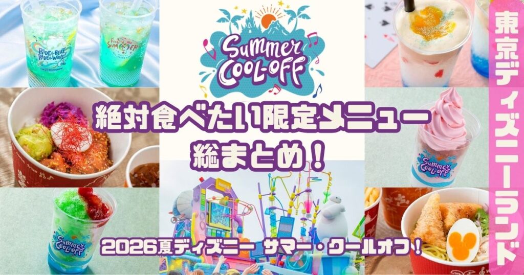 夏ディズニー2026ランドメニューアイキャッチ