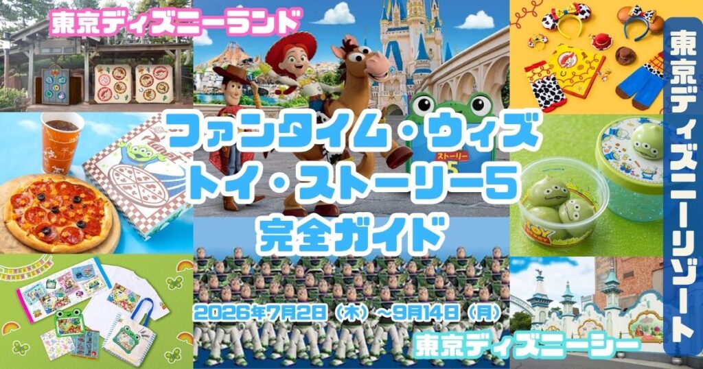 ファンタイム・ウィズ・トイ・ストーリー5アイキャッチ