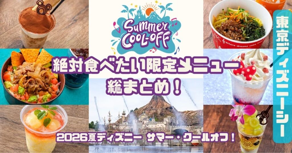 夏ディズニー2026シーメニューアイキャッチ