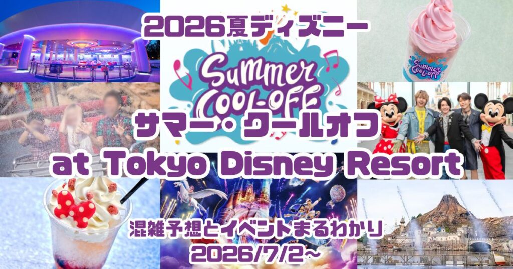夏ディズニーイベント2026アイキャッチ