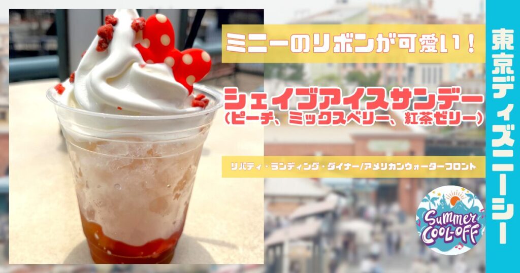 シェイブアイスサンデー(ピーチ、ミックスベリー、紅茶ゼリー)アイキャッチ