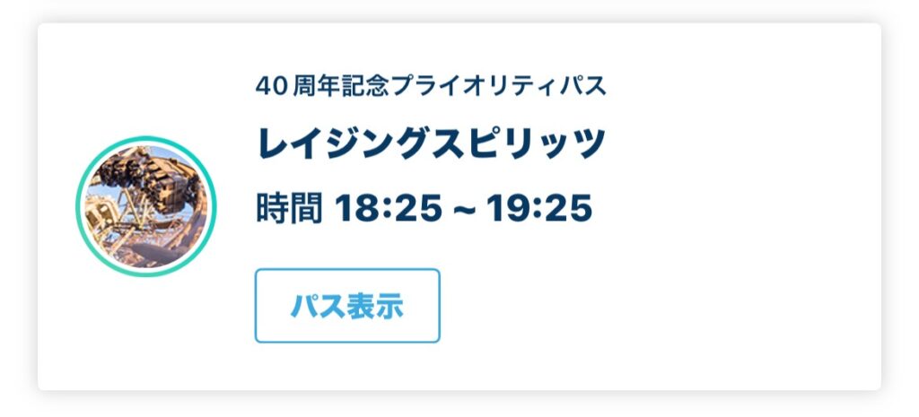 レイジングスピリッツ40周年プライオリティパス画像
