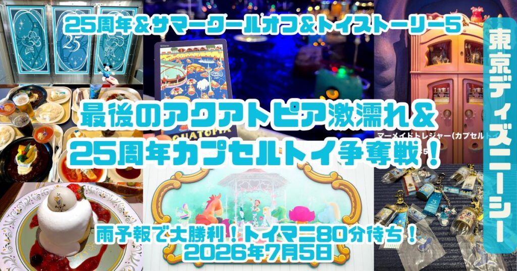 20260705TDS25周年サマークールオフトイストーリー5アイキャッチ