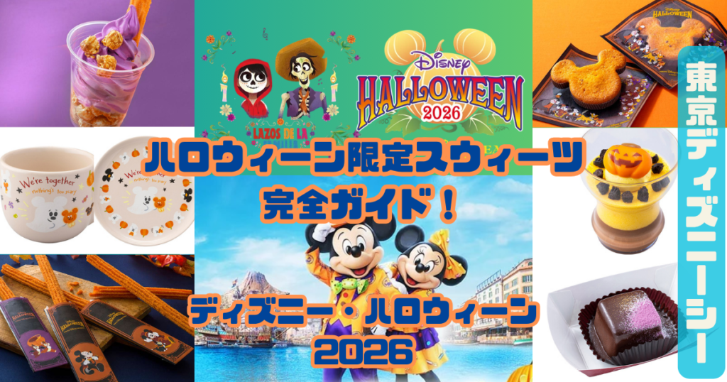 ハロウィーン限定スウィーツ 完全ガイド！アイキャッチ