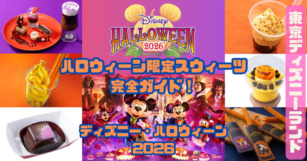 ハロウィーン限定スウィーツ完全ガイドアイキャッチ