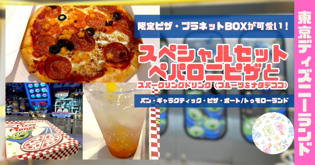 ペパロニピザとスパークリングドリンク（フルーツ＆ナタデココ）アイキャッチ