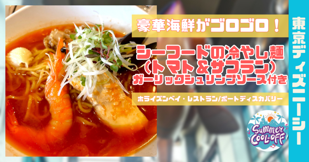 シーフードの冷やし麺（トマト＆サフラン）、ガーリックシュリンプソース付きアイキャッチ