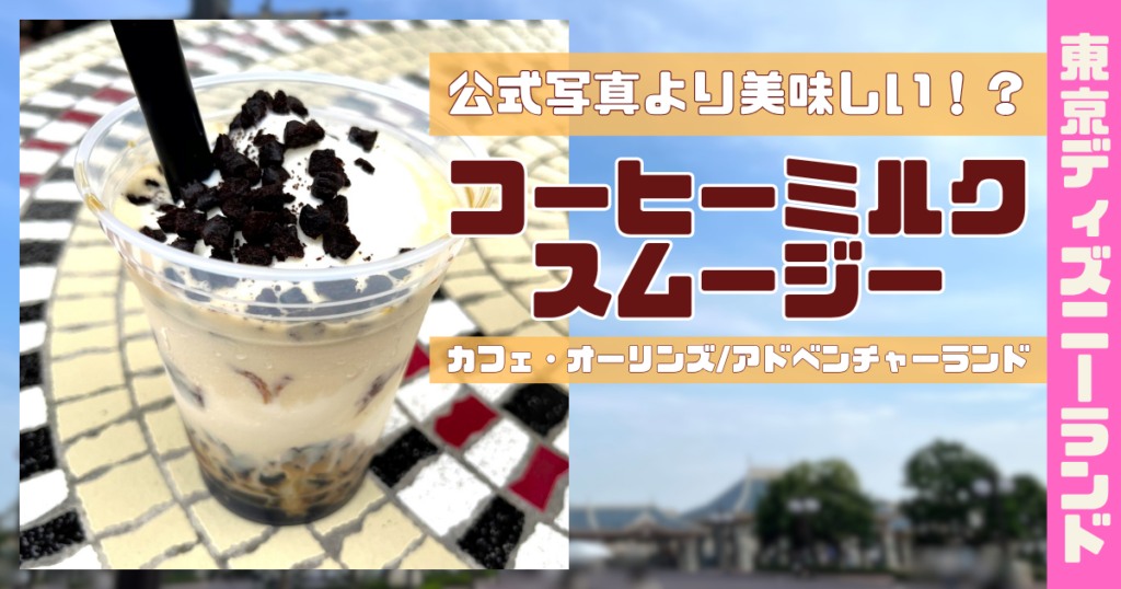 コーヒーミルクスムージーアイキャッチ