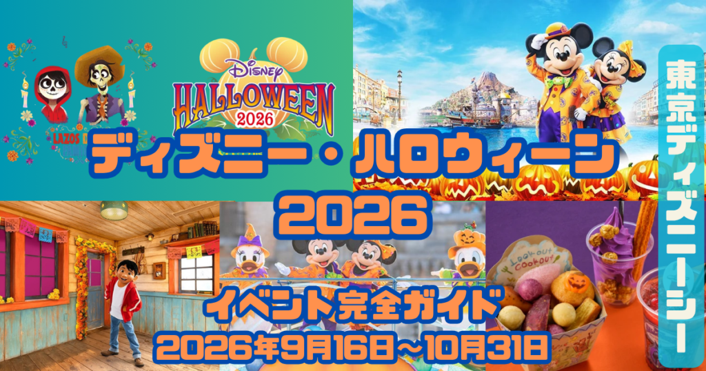 TDSディズニー・ハロウィーン2026イベントアイキャッチ