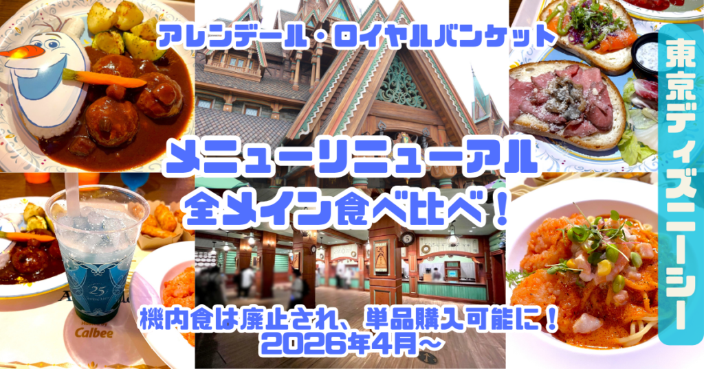 「アナ雪レストラン」全メイン食べ比べ！モバイルオーダー必須の攻略テクと注意点アイキャッチ