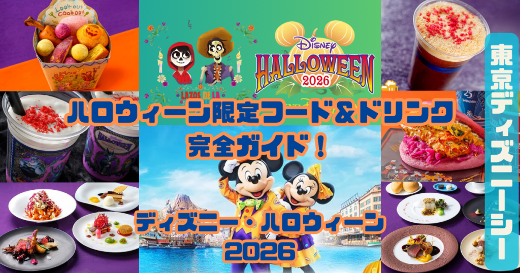 ハロウィーン限定フード＆ドリンク 完全ガイド！アイキャッチ