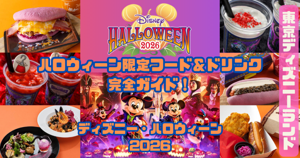 ハロウィーン限定フード＆ドリンク 完全ガイド！アイキャッチ