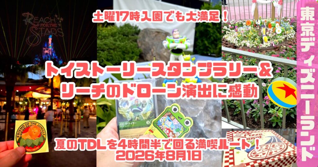 20260801TDL17時インパークレポアイキャッチ