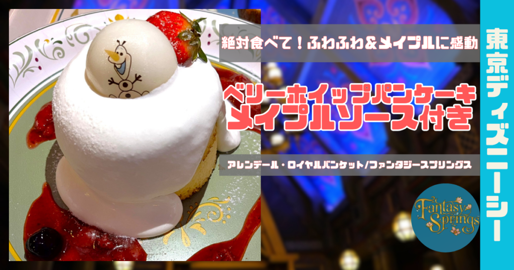 ベリーホイップパンケーキアイキャッチ