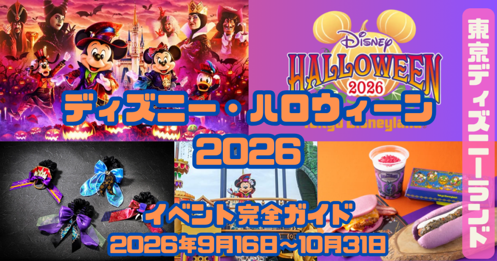 ディズニー・ハロウィーン2026イベントアイキャッチ