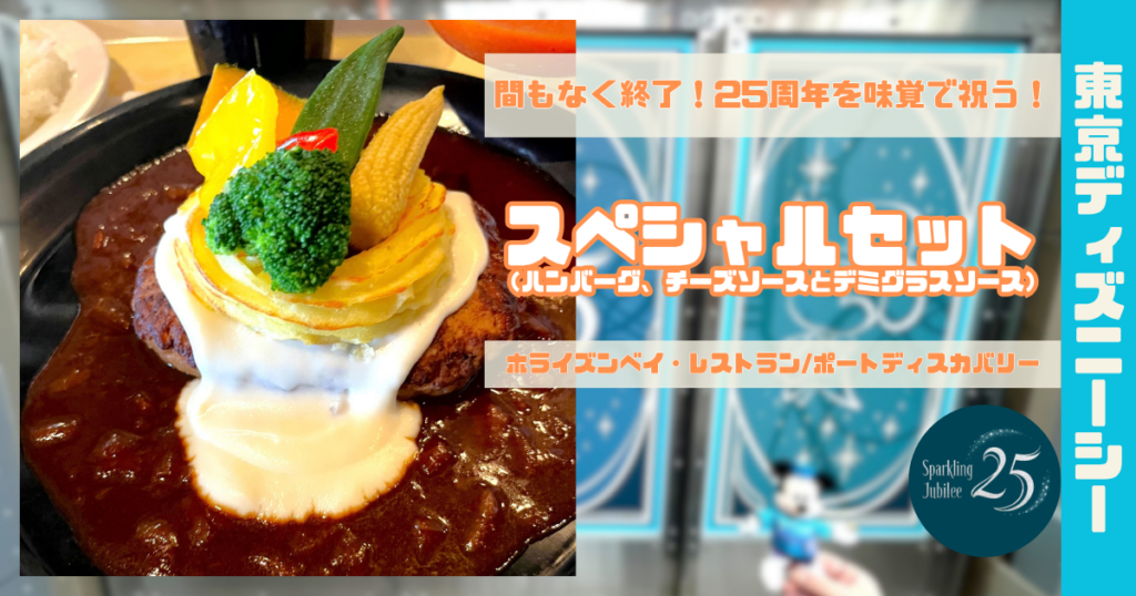 25周年スペシャルセット｜ハンバーグ、チーズソースとデミグラスソース