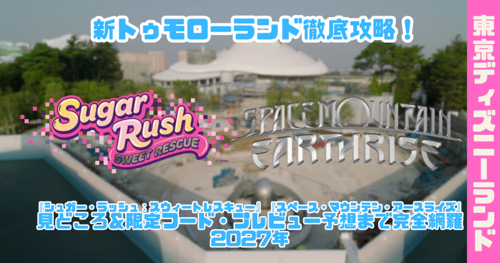 【2027年開幕】新トゥモローランド徹底攻略！アイキャッチ
