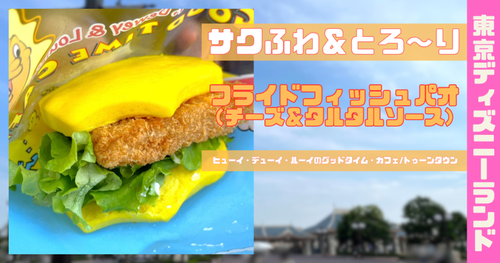 フライドフィッシュパオ（チーズ＆タルタルソース）アイキャッチ