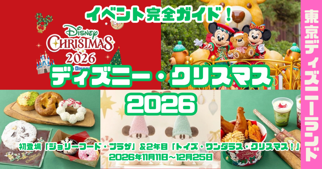 TDLクリスマス2026イベントアイキャッチ