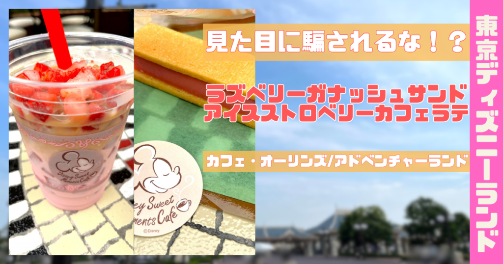 ラズベリーガナッシュサンド＆アイスストロベリーカフェラテアイキャッチ