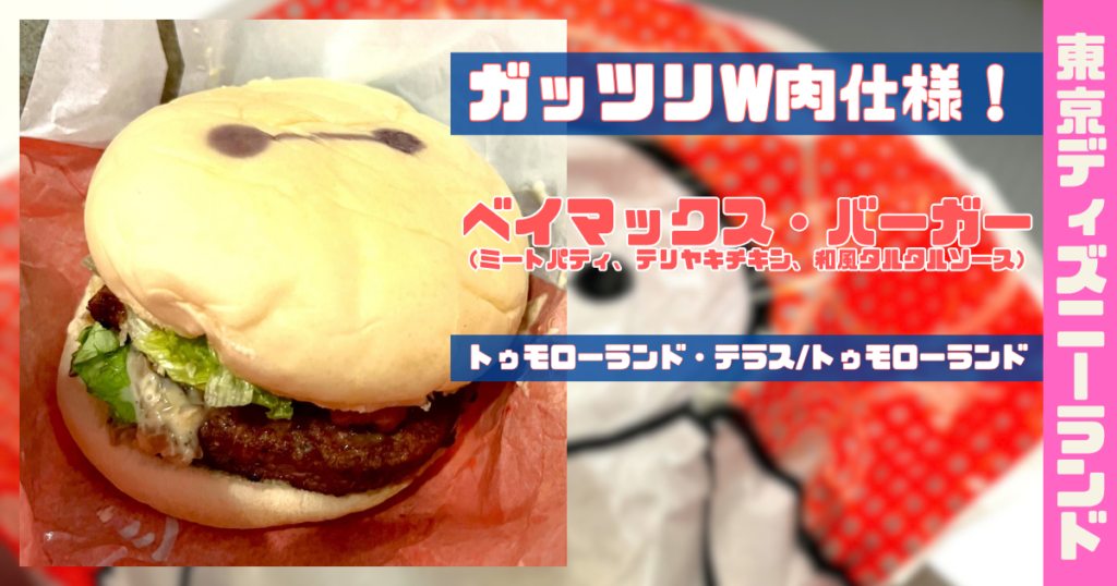 ベイマックス・バーガー（ミートパティ、テリヤキチキン、和風タルタルソース）アイキャッチ