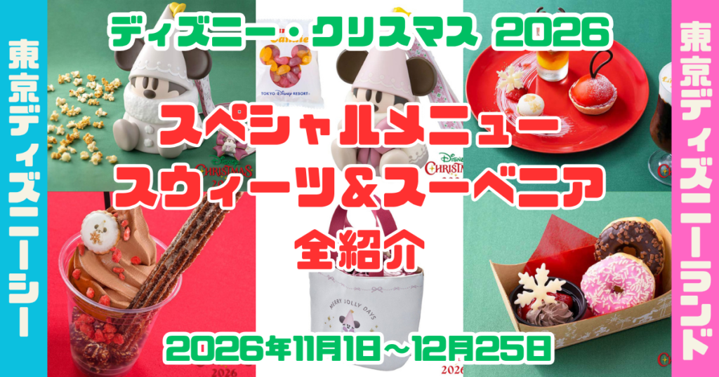 クリスマス2026スペシャルメニュースウィーツアイキャッチ