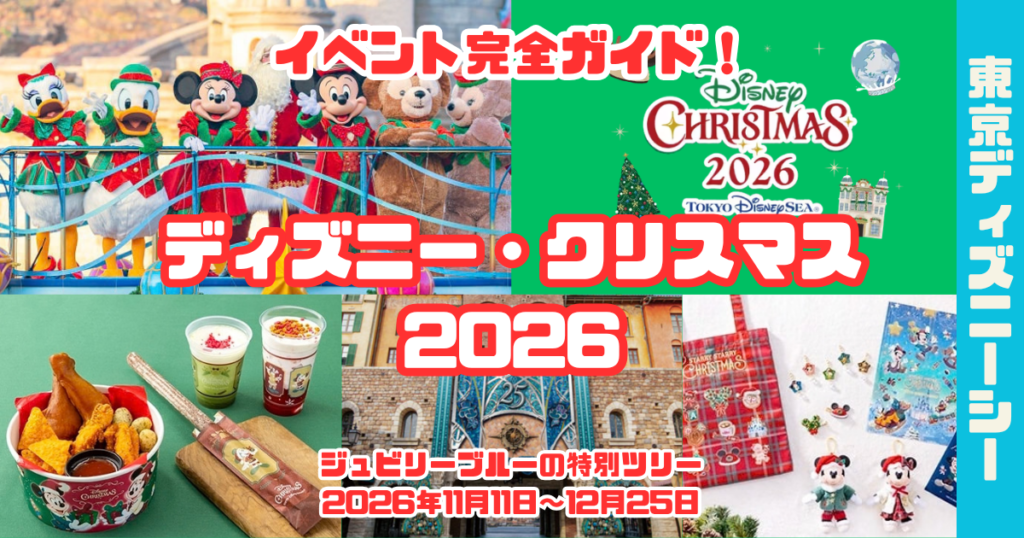 TDSクリスマス2026アイキャッチ