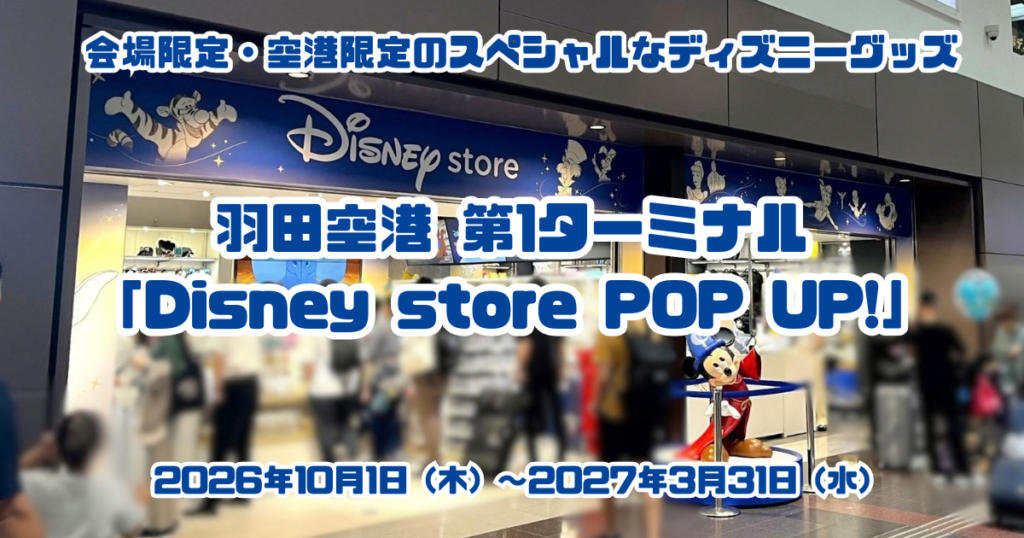 ディズニーストアPOP UPアイキャッチ