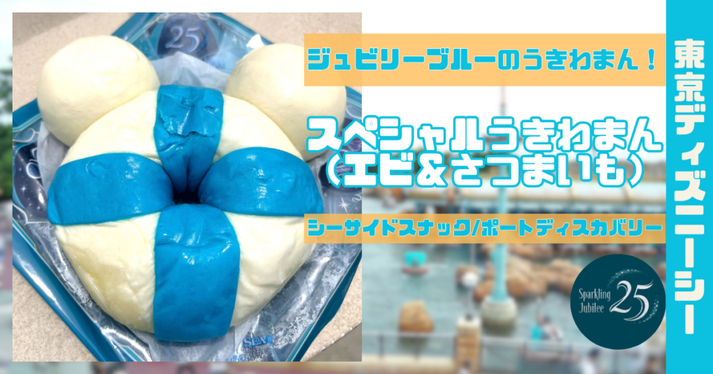 25周年スペシャルうきわまん（エビ＆さつまいも）アイキャッチ