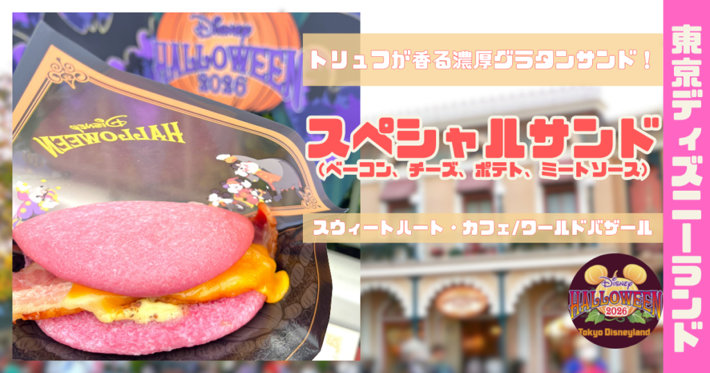 スペシャルサンド（ベーコン、チーズ、ポテト、ミートソース）アイキャッチ