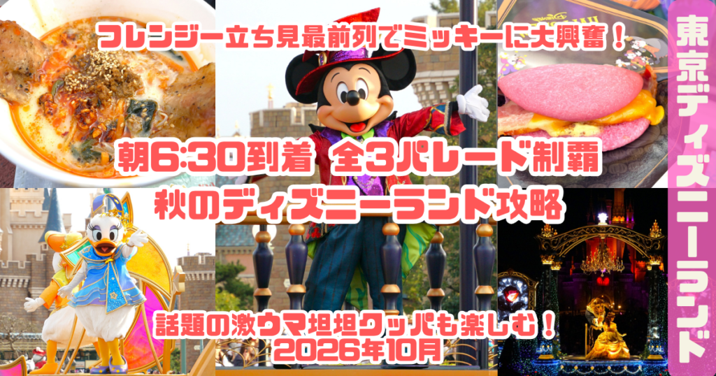 フレンジー立ち見最前列でミッキーに大興奮！朝630到着で全3パレードを制覇した秋のディズニーランド攻略アイキャッチ
