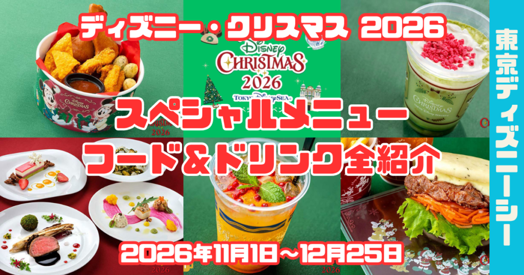 TDSクリスマス2026スペシャルメニューアイキャッチ